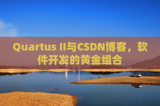 Quartus II与CSDN博客，软件开发的黄金组合