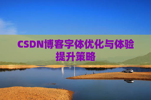 CSDN博客字体优化与体验提升策略