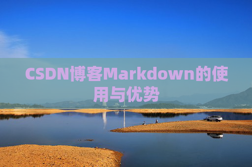 CSDN博客Markdown的使用与优势