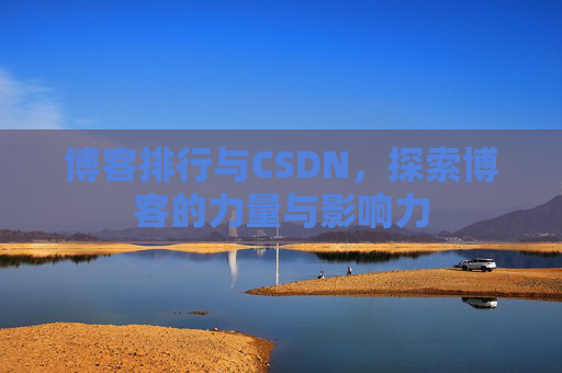 博客排行与CSDN，探索博客的力量与影响力