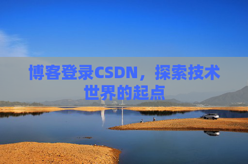 博客登录CSDN，探索技术世界的起点