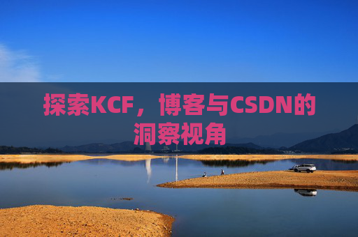 探索KCF，博客与CSDN的洞察视角