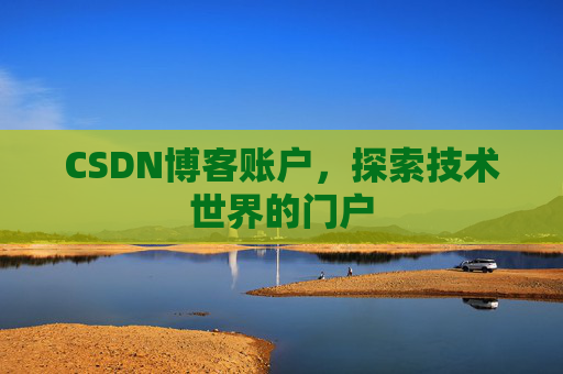 CSDN博客账户，探索技术世界的门户