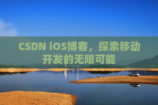 CSDN iOS博客，探索移动开发的无限可能