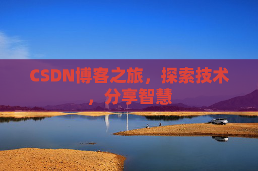 CSDN博客之旅，探索技术，分享智慧